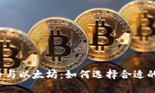 比特币与以太坊：如何选择合适的钱包？