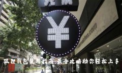 狐狸钱包使用指南：最全