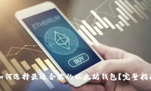 如何选择最适合你的以太坊钱包？完整指南