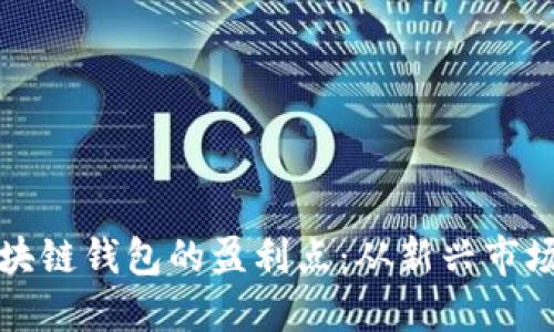 深入探讨区块链钱包的盈利点：从新兴市场到未来商机