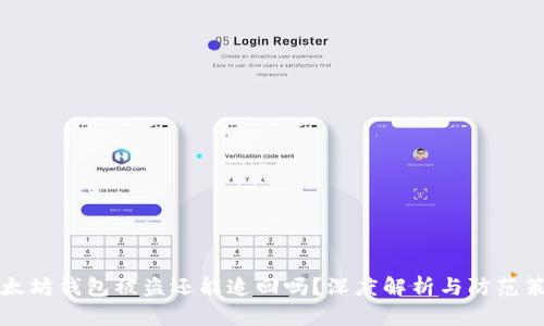 以太坊钱包被盗还能追回吗？深度解析与防范策略