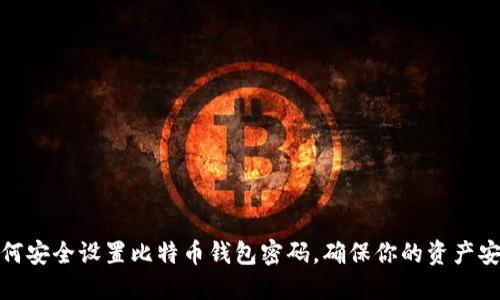 如何安全设置比特币钱包密码，确保你的资产安全