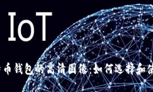 探索比特币钱包的高清图像：如何选择和使用钱包？