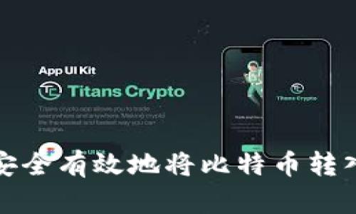 如何安全有效地将比特币转入钱包