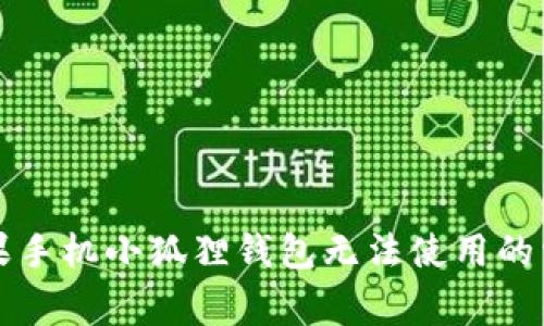 解决苹果手机小狐狸钱包无法使用的常见问题