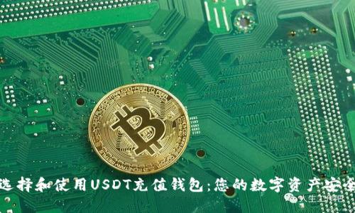 如何选择和使用USDT充值钱包：您的数字资产安全之路