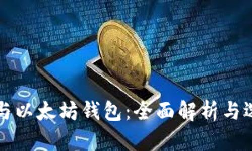 比特币与以太坊钱包：全面解析与选择指南