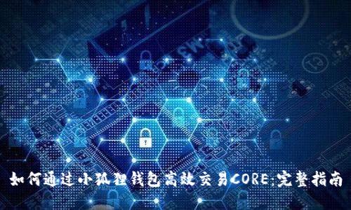 如何通过小狐狸钱包高效交易CORE：完整指南