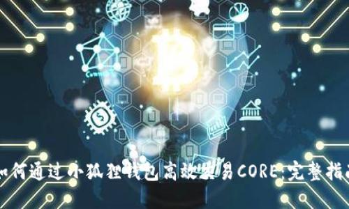 如何通过小狐狸钱包高效交易CORE：完整指南
