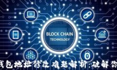 小狐狸钱包地址修改难题
