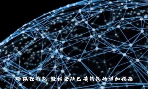 小狐狸钱包：轻松登陆已有钱包的详细指南