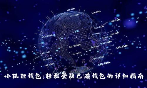 小狐狸钱包：轻松登陆已有钱包的详细指南