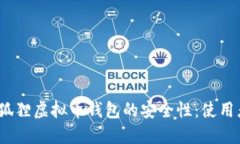 :探索小狐狸虚拟币钱包的