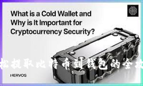 轻松提取比特币到钱包的全攻略