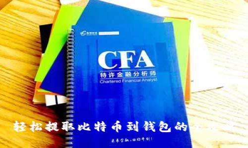 轻松提取比特币到钱包的全攻略