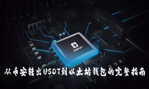 从币安转出USDT到以太坊钱包的完整指南