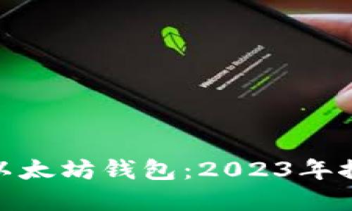 选择最佳以太坊钱包：2023年推荐与比较