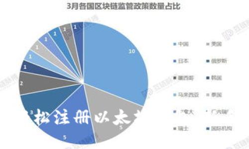 如何轻松注册以太坊钱包：新手指南