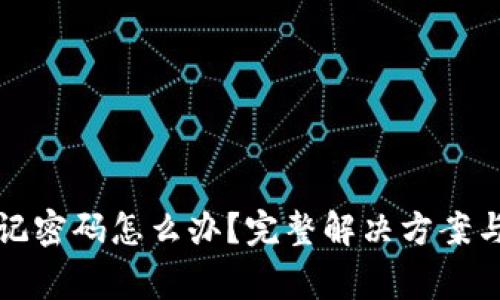 小狐狸钱包忘记密码怎么办？完整解决方案与常见问题解析