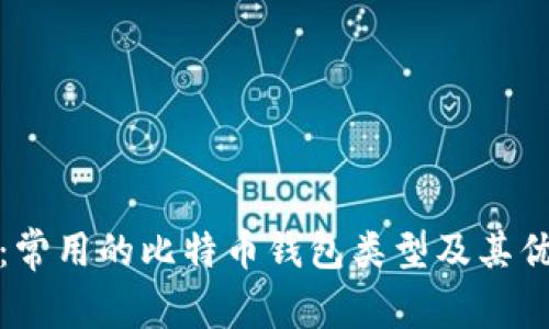 深入揭秘：常用的比特币钱包类型及其优势与劣势