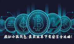  揭秘小狐钱包：最新版本下载安装全攻略！