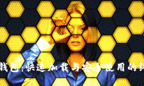 比特币钱包：快速加载与安全使用的终极指南