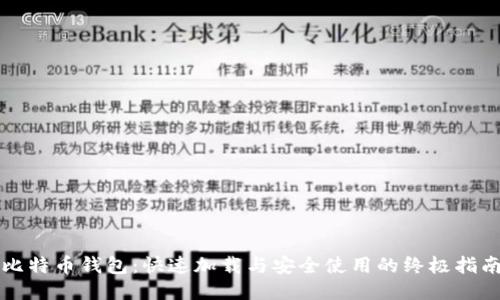 比特币钱包：快速加载与安全使用的终极指南