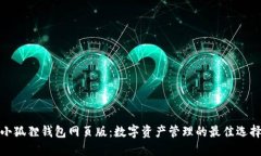 小狐狸钱包网页版：数字资产管理的最佳选择