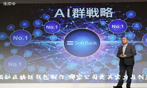 揭秘区块链钱包制作：哪家公司更具实力与创意
