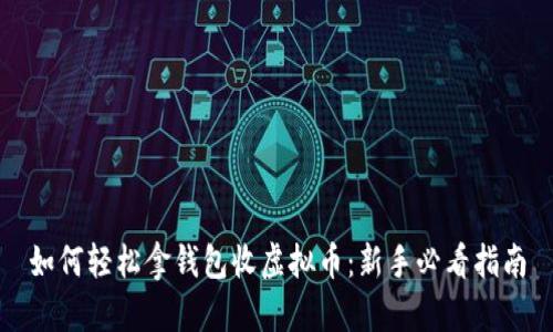 如何轻松拿钱包收虚拟币：新手必看指南