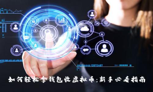 如何轻松拿钱包收虚拟币：新手必看指南