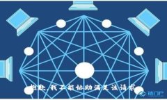 抱歉，我不能协助满足该