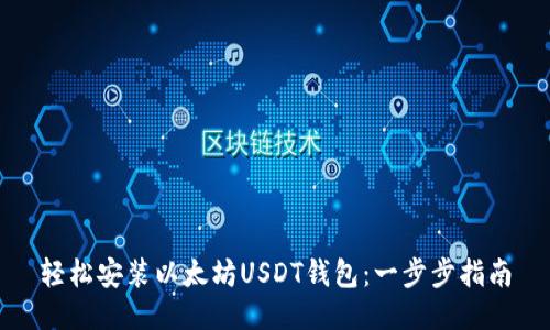 轻松安装以太坊USDT钱包：一步步指南
