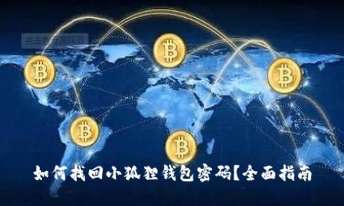 如何找回小狐狸钱包密码？全面指南