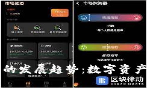 区块链钱包的发展趋势：数字资产管理的未来