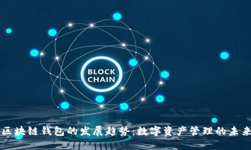 区块链钱包的发展趋势：数字资产管理的未来