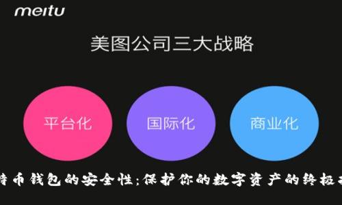 比特币钱包的安全性：保护你的数字资产的终极指南
