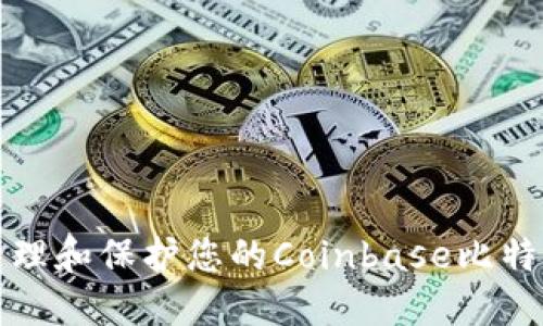 如何安全管理和保护您的Coinbase比特币钱包密钥