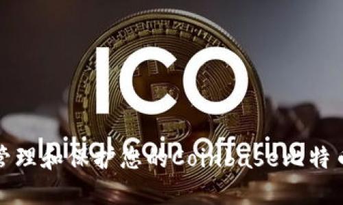 如何安全管理和保护您的Coinbase比特币钱包密钥