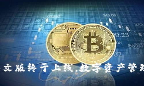 小狐狸钱包中文版终于上线，数字资产管理的最佳助手！