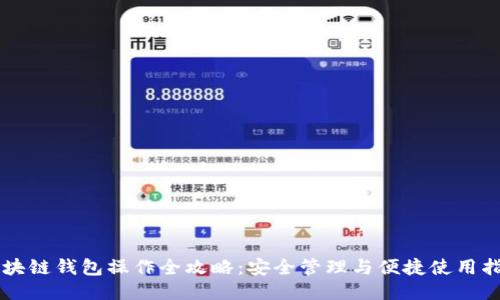 区块链钱包操作全攻略：安全管理与便捷使用指南