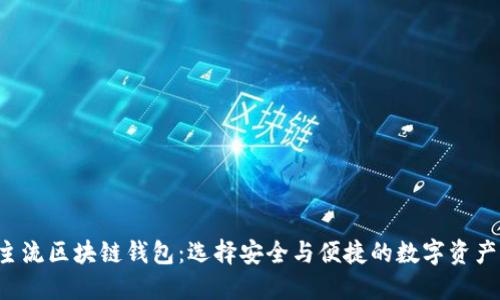 探索5个主流区块链钱包：选择安全与便捷的数字资产管理工具