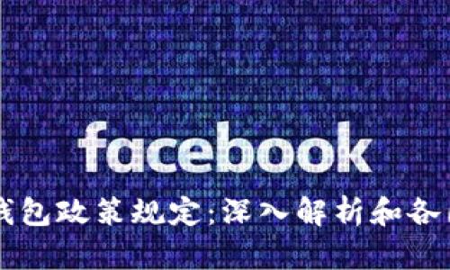 区块链钱包政策规定：深入解析和各国的展望