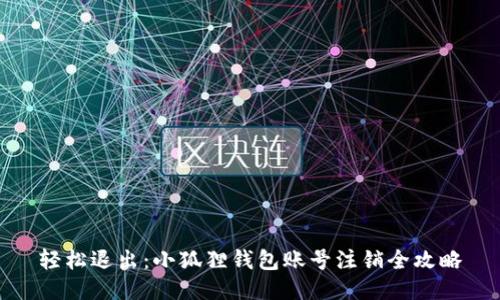 轻松退出：小狐狸钱包账号注销全攻略