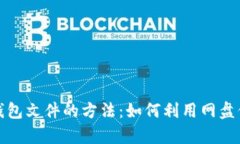 安全存储比特币钱包文件的方法：如何利用网盘