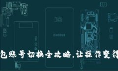 小狐狸钱包账号切换全攻