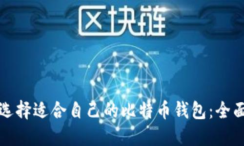 如何选择适合自己的比特币钱包：全面指南