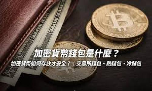 

如何安全地将比特币存放在钱包中：全面指南