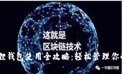 手机小狐狸钱包使用全攻略：轻松管理你的数字资产