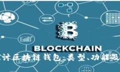 深入探讨区块链钱包：类